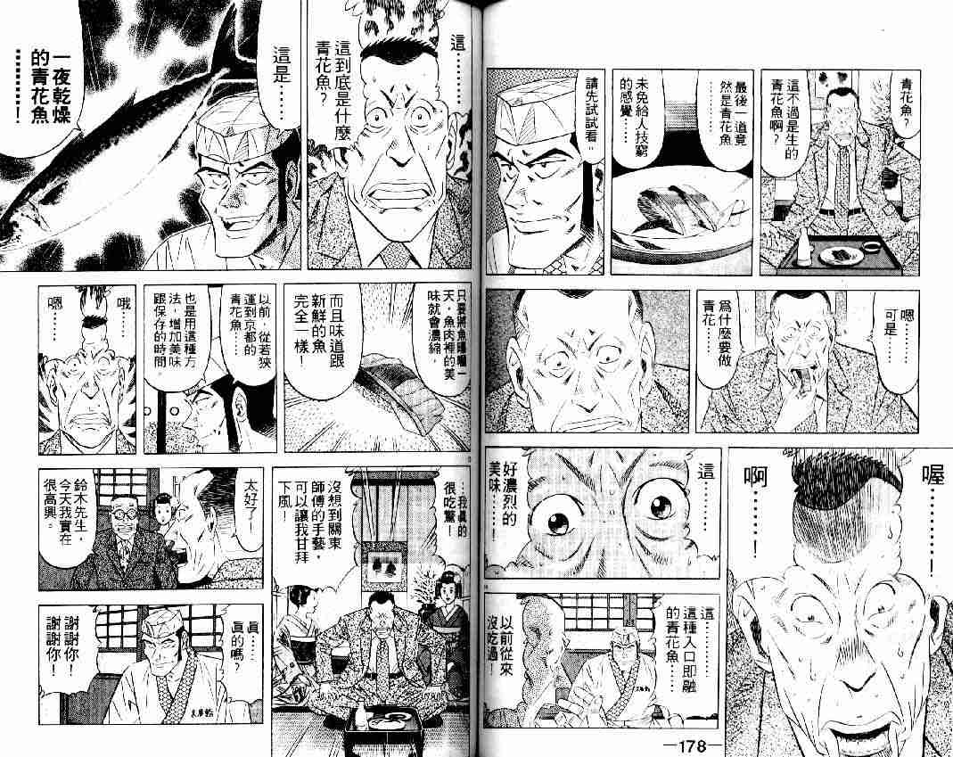 《将太的寿司全国大会篇》漫画最新章节第16卷免费下拉式在线观看章节第【87】张图片