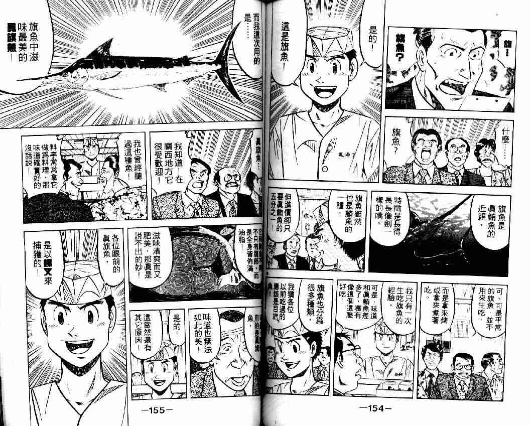 《将太的寿司全国大会篇》漫画最新章节第4卷免费下拉式在线观看章节第【75】张图片