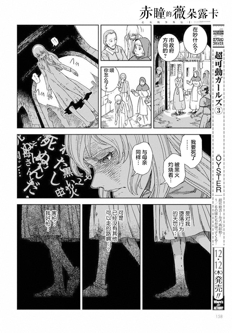 《赤瞳的薇朵露卡 乙女战争外传Ⅰ》漫画最新章节第1话 堕落的苹果免费下拉式在线观看章节第【26】张图片