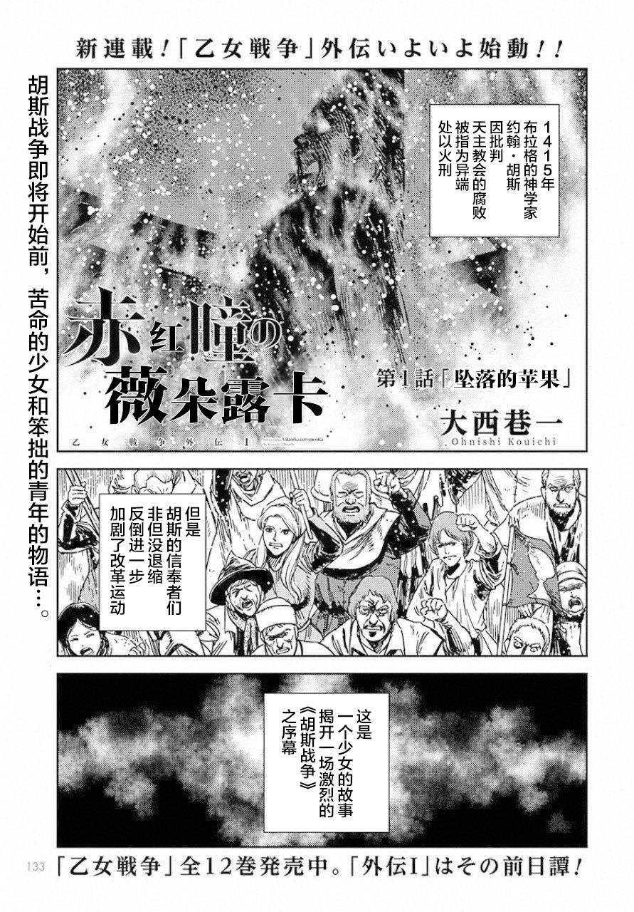 《赤瞳的薇朵露卡 乙女战争外传Ⅰ》漫画最新章节第1话 堕落的苹果免费下拉式在线观看章节第【1】张图片