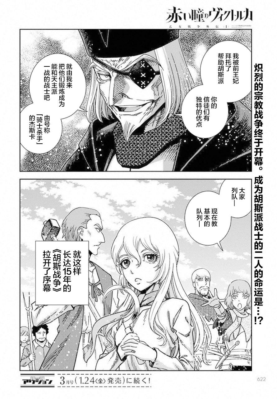 《赤瞳的薇朵露卡 乙女战争外传Ⅰ》漫画最新章节第2话 窗下英雄免费下拉式在线观看章节第【33】张图片