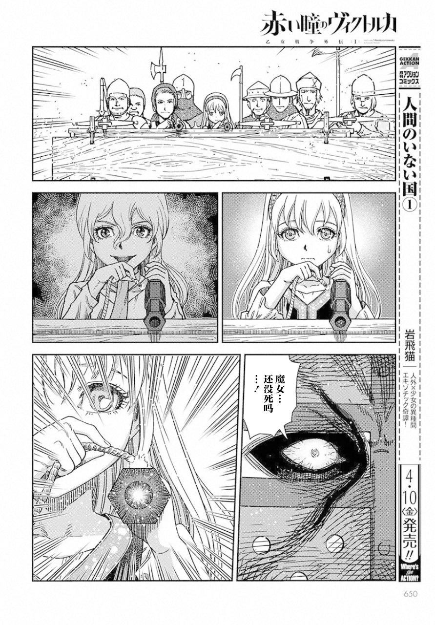 《赤瞳的薇朵露卡 乙女战争外传Ⅰ》漫画最新章节第5话免费下拉式在线观看章节第【30】张图片