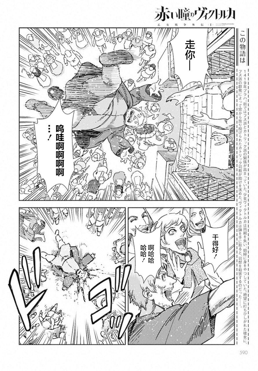 《赤瞳的薇朵露卡 乙女战争外传Ⅰ》漫画最新章节第2话 窗下英雄免费下拉式在线观看章节第【2】张图片