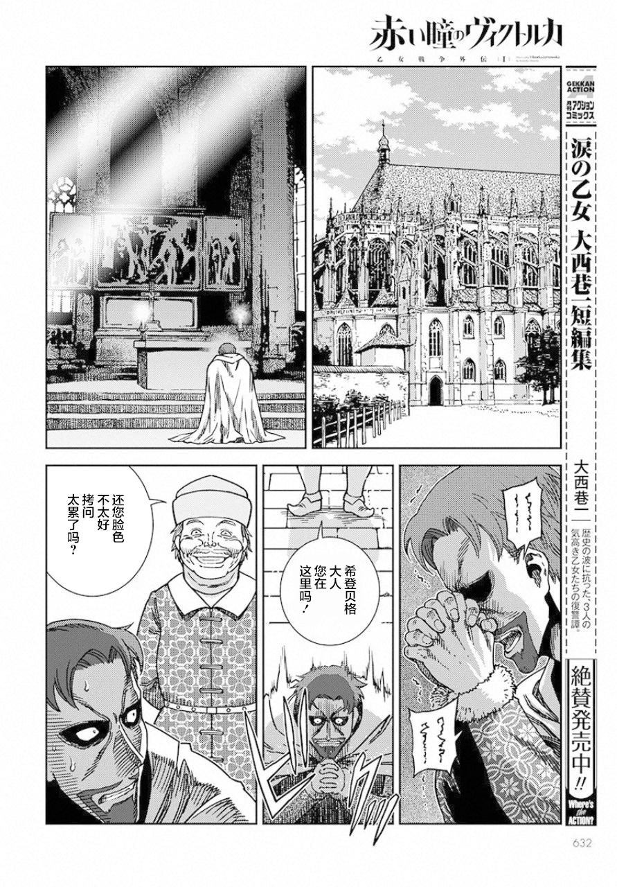 《赤瞳的薇朵露卡 乙女战争外传Ⅰ》漫画最新章节第5话免费下拉式在线观看章节第【12】张图片