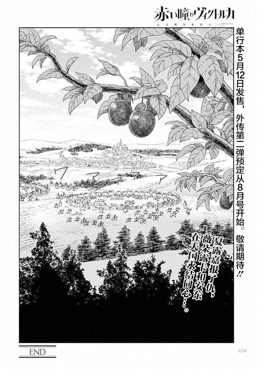 《赤瞳的薇朵露卡 乙女战争外传Ⅰ》漫画最新章节第5话免费下拉式在线观看章节第【34】张图片