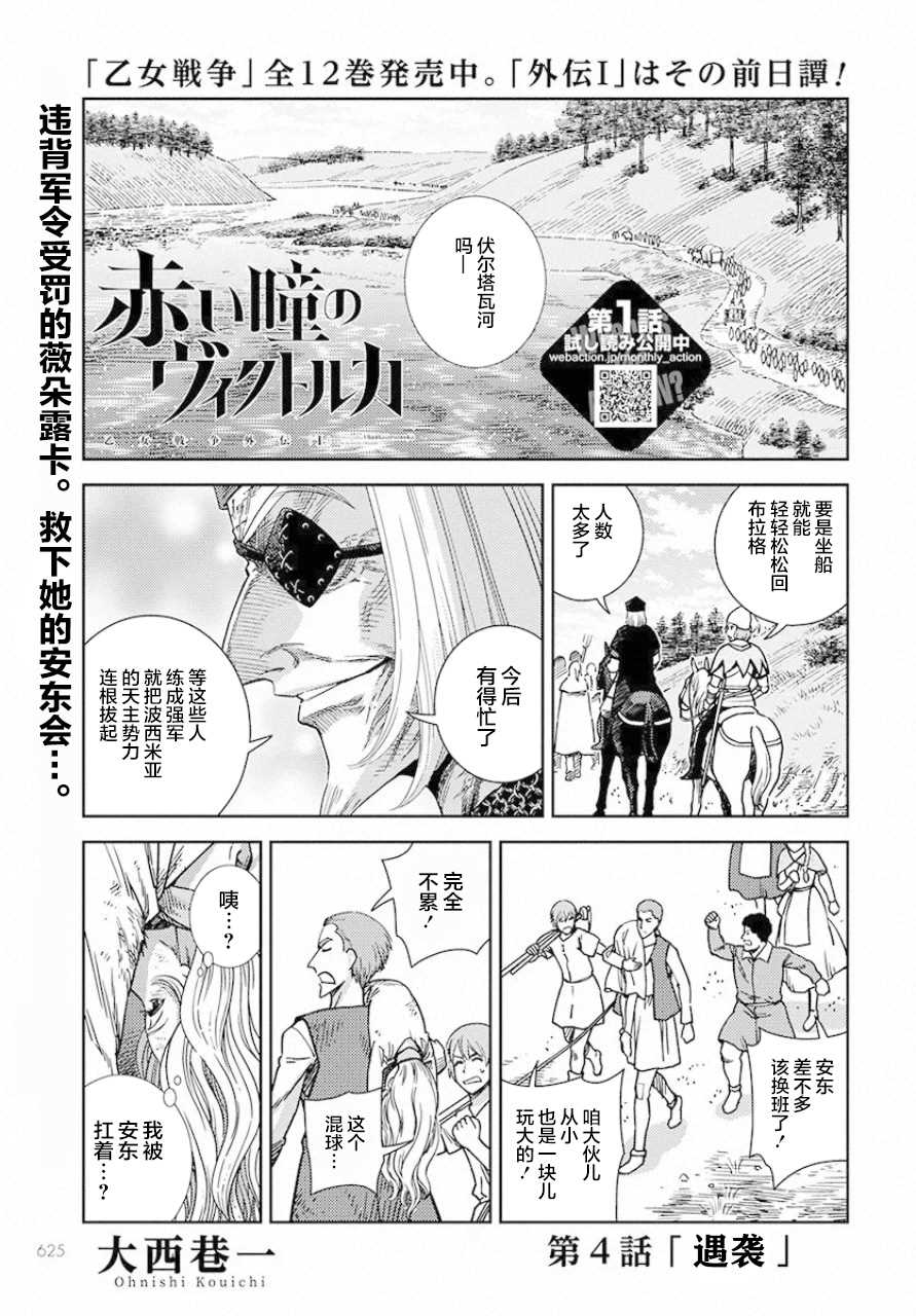 《赤瞳的薇朵露卡 乙女战争外传Ⅰ》漫画最新章节第4话 遇袭免费下拉式在线观看章节第【1】张图片