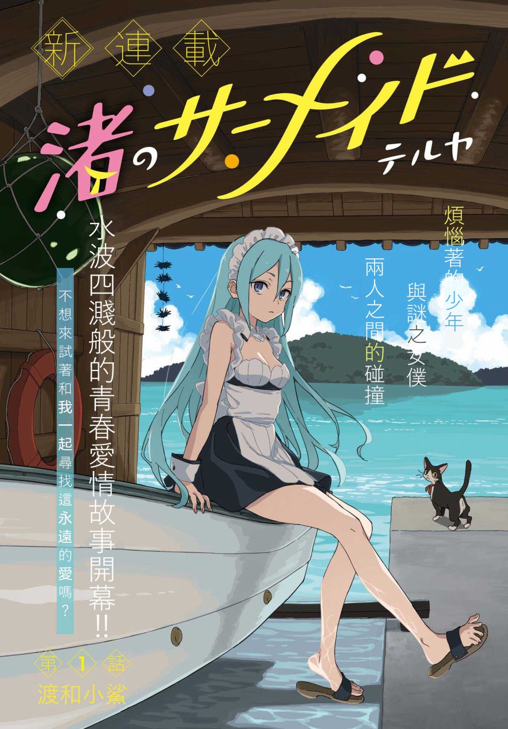 《海滨的鲨鱼女仆》漫画最新章节第1话免费下拉式在线观看章节第【1】张图片