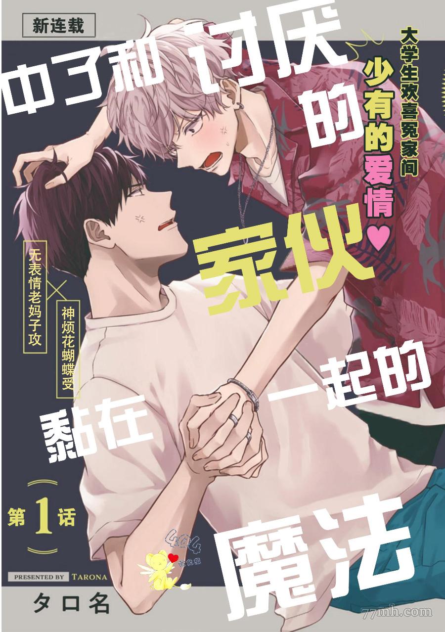 《中了和讨厌的家伙黏在一起的魔法》漫画最新章节第1话免费下拉式在线观看章节第【3】张图片