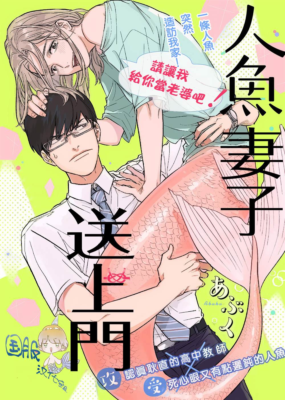 《人鱼妻子送上门》漫画最新章节第1话免费下拉式在线观看章节第【1】张图片