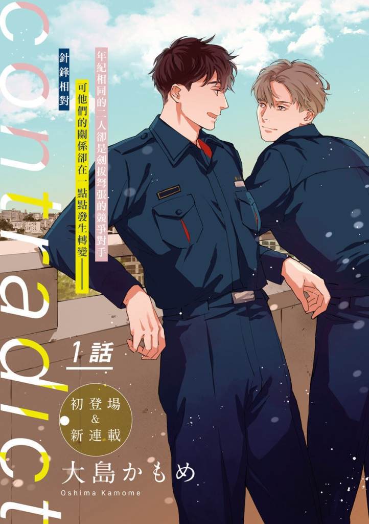 《Contradict-针锋相对》漫画最新章节第1话免费下拉式在线观看章节第【1】张图片