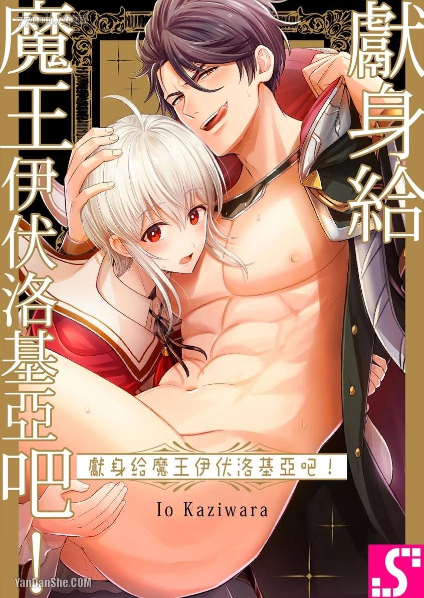 《向魔王伊布罗贾献身吧》漫画最新章节第2话免费下拉式在线观看章节第【1】张图片