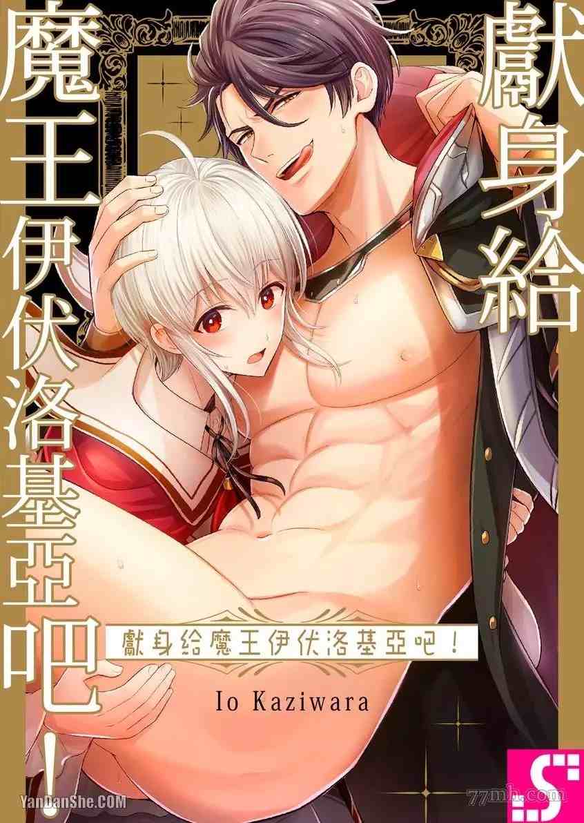 《向魔王伊布罗贾献身吧》漫画最新章节第8话免费下拉式在线观看章节第【1】张图片