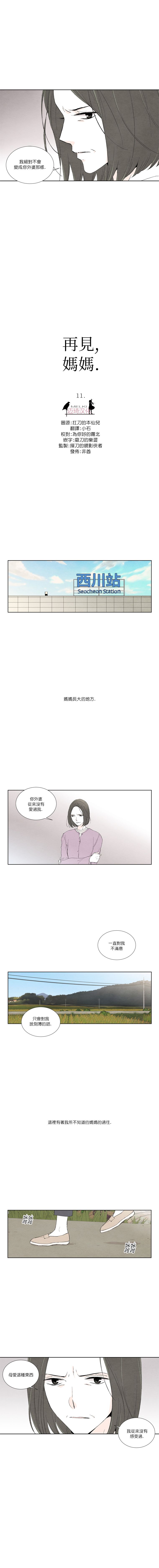 《再见，妈妈》漫画最新章节第11话免费下拉式在线观看章节第【1】张图片