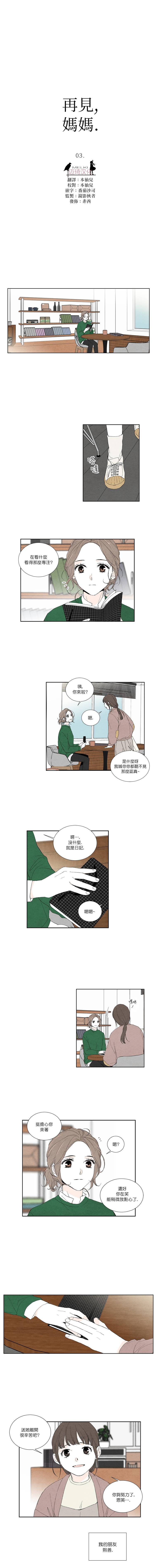 《再见，妈妈》漫画最新章节第3话免费下拉式在线观看章节第【1】张图片