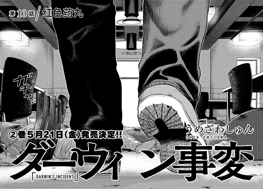 《达尔文事变》漫画最新章节第10话免费下拉式在线观看章节第【2】张图片