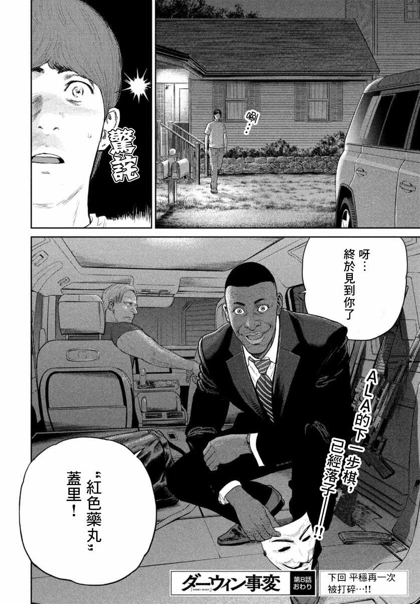 《达尔文事变》漫画最新章节第8话免费下拉式在线观看章节第【30】张图片