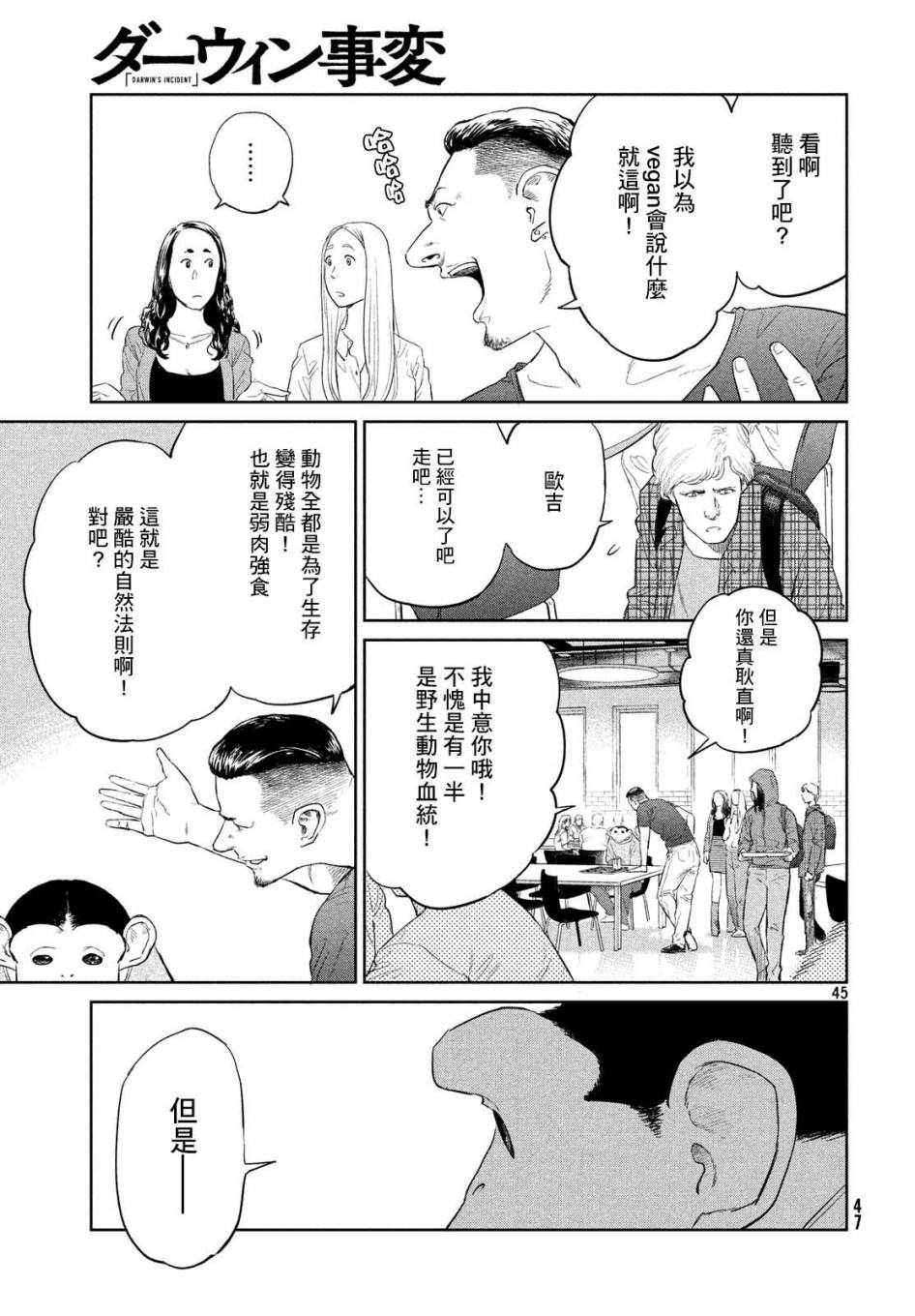 《达尔文事变》漫画最新章节第1话免费下拉式在线观看章节第【45】张图片