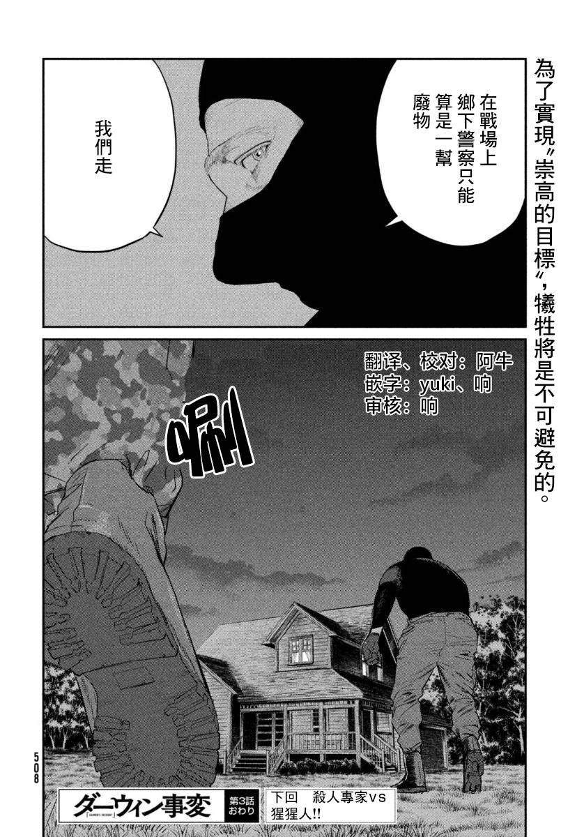 《达尔文事变》漫画最新章节第3话免费下拉式在线观看章节第【36】张图片