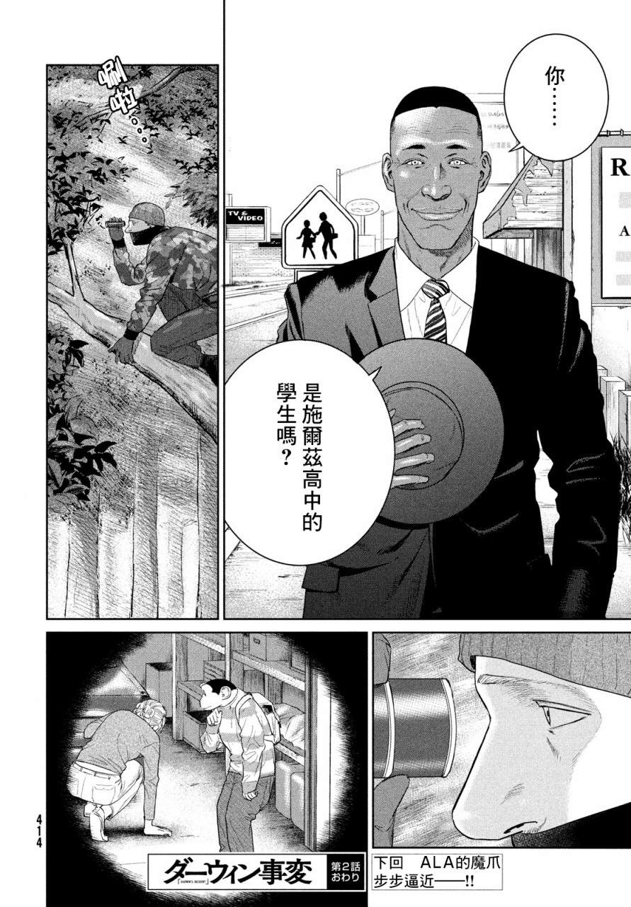 《达尔文事变》漫画最新章节第2话免费下拉式在线观看章节第【38】张图片