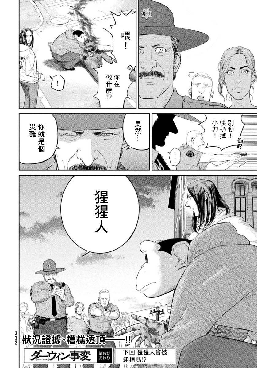 《达尔文事变》漫画最新章节第5话免费下拉式在线观看章节第【24】张图片