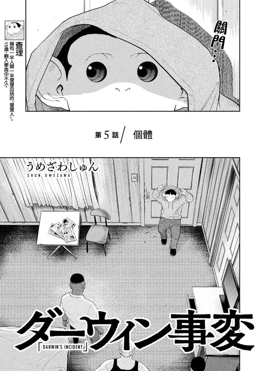 《达尔文事变》漫画最新章节第5话免费下拉式在线观看章节第【4】张图片