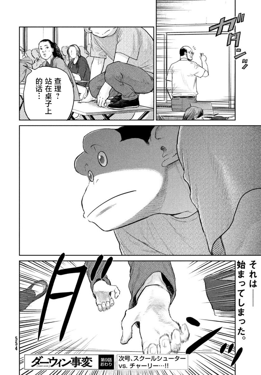 《达尔文事变》漫画最新章节第9话免费下拉式在线观看章节第【32】张图片