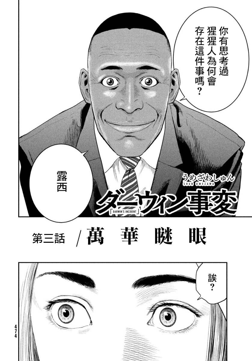 《达尔文事变》漫画最新章节第3话免费下拉式在线观看章节第【2】张图片