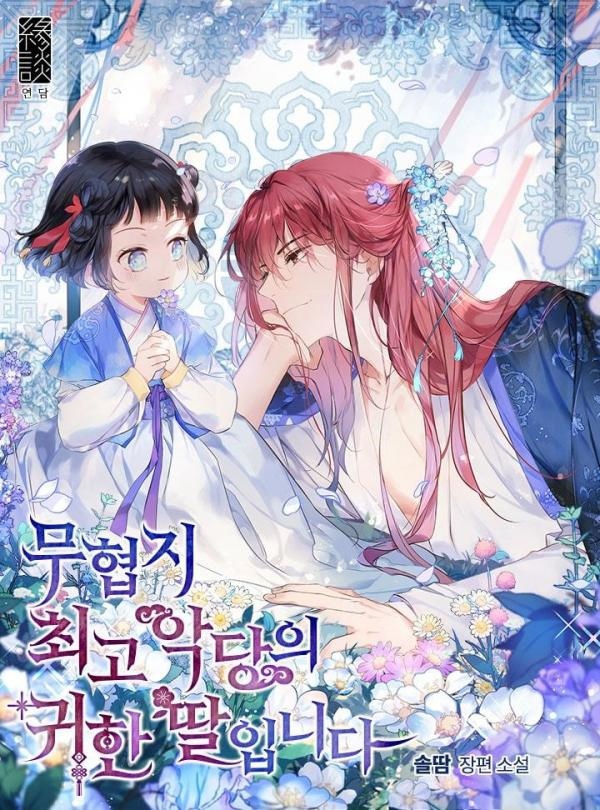 《我是幻想世界最大恶人的宝贝女儿》漫画最新章节第1话免费下拉式在线观看章节第【1】张图片