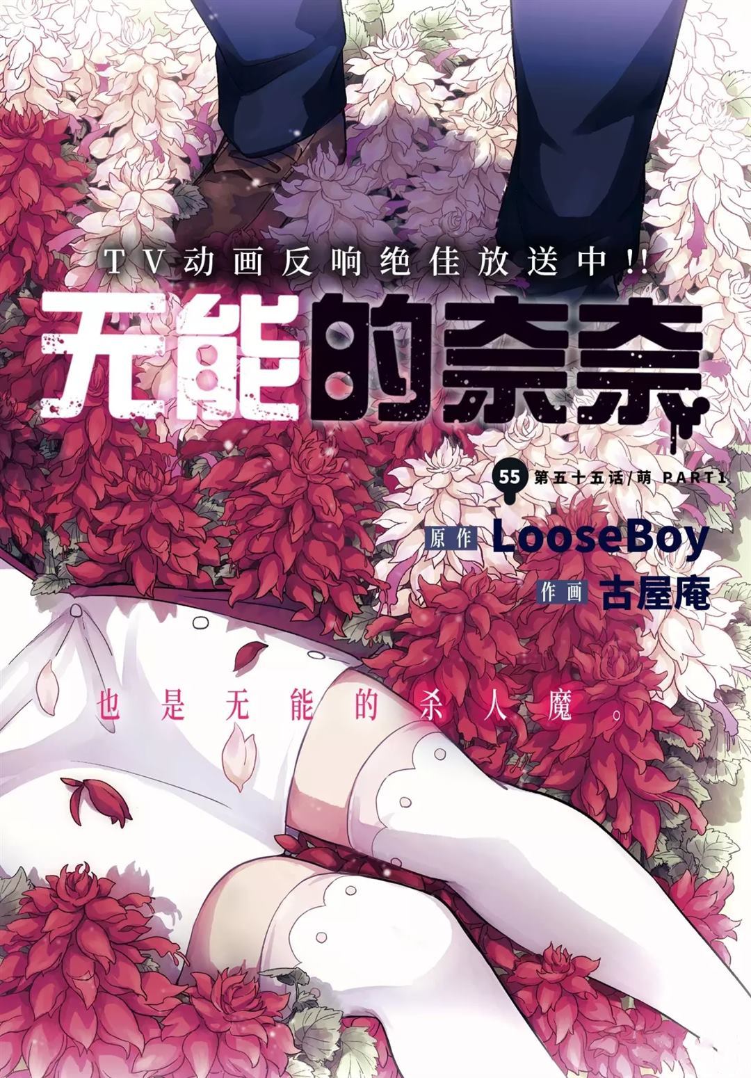 《无能的奈奈》漫画最新章节第55话 试看版免费下拉式在线观看章节第【1】张图片