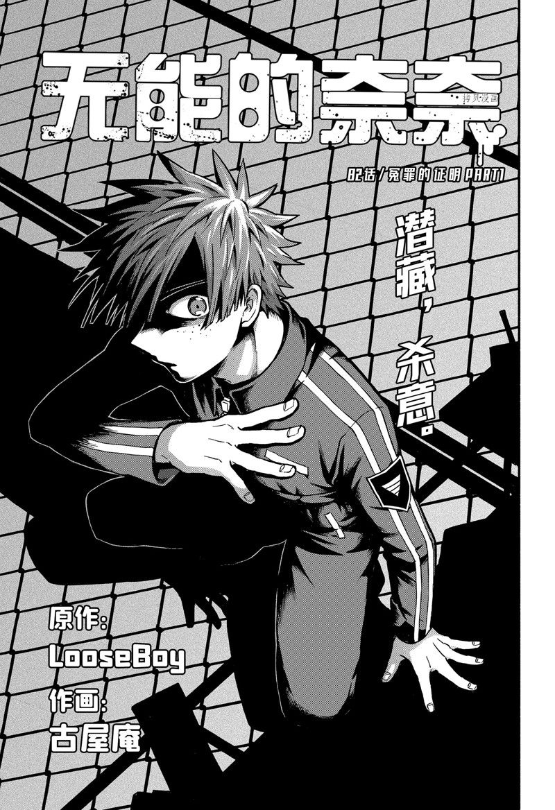 《无能的奈奈》漫画最新章节第82话 试看版免费下拉式在线观看章节第【1】张图片