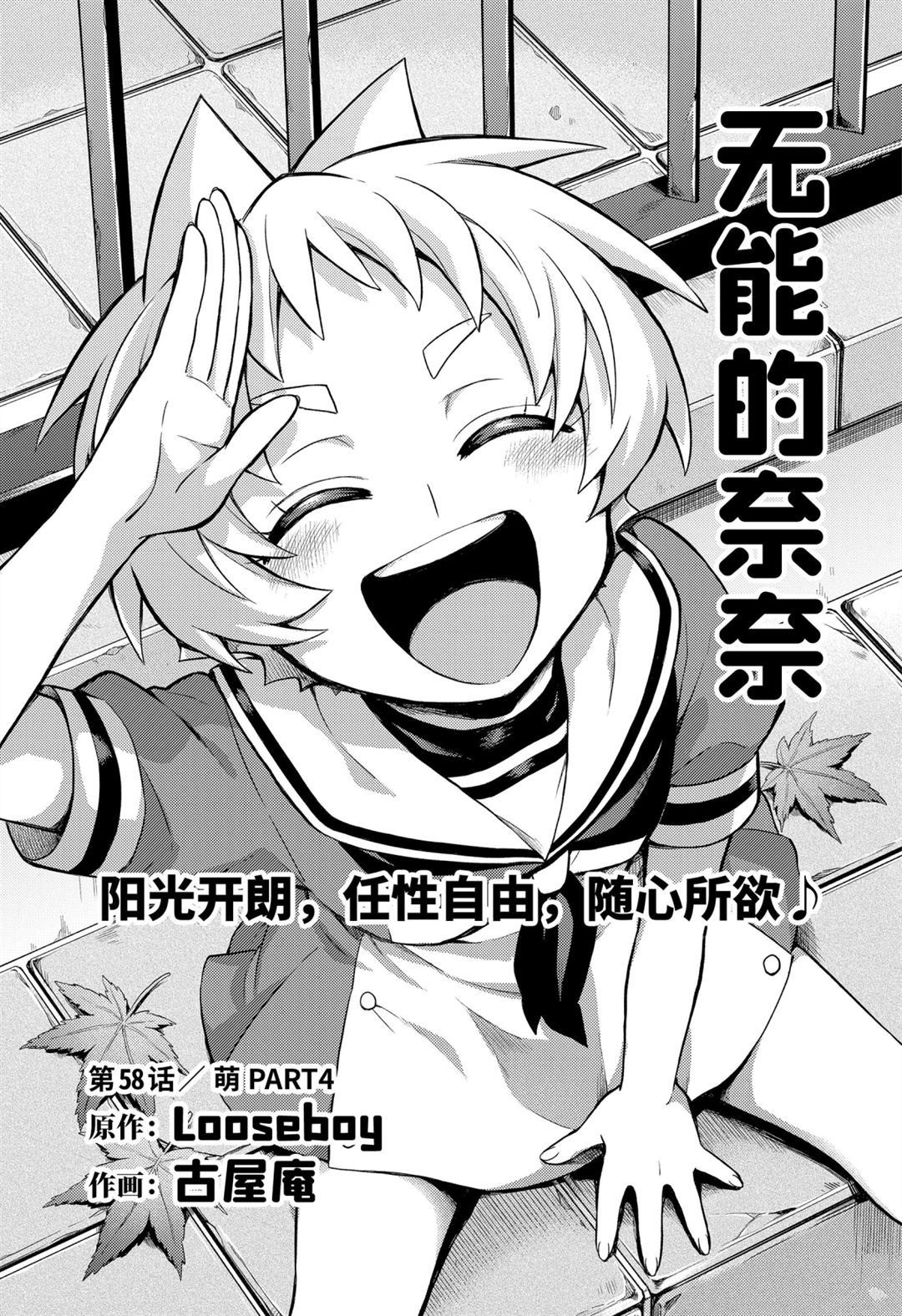 《无能的奈奈》漫画最新章节第58话 试看版免费下拉式在线观看章节第【1】张图片