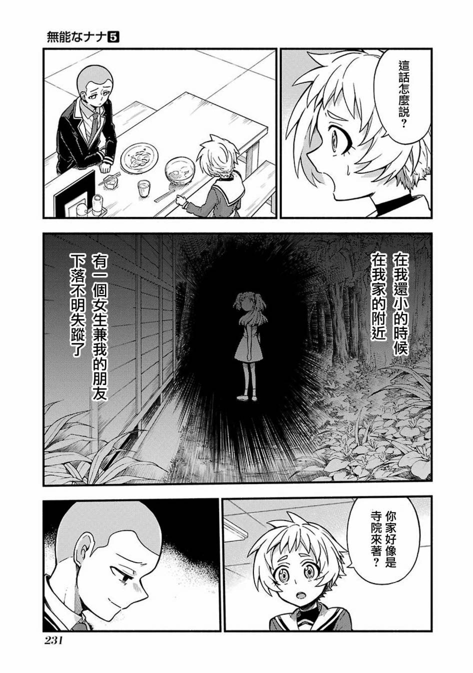 《无能的奈奈》漫画最新章节第35话 重力操作PART2免费下拉式在线观看章节第【23】张图片