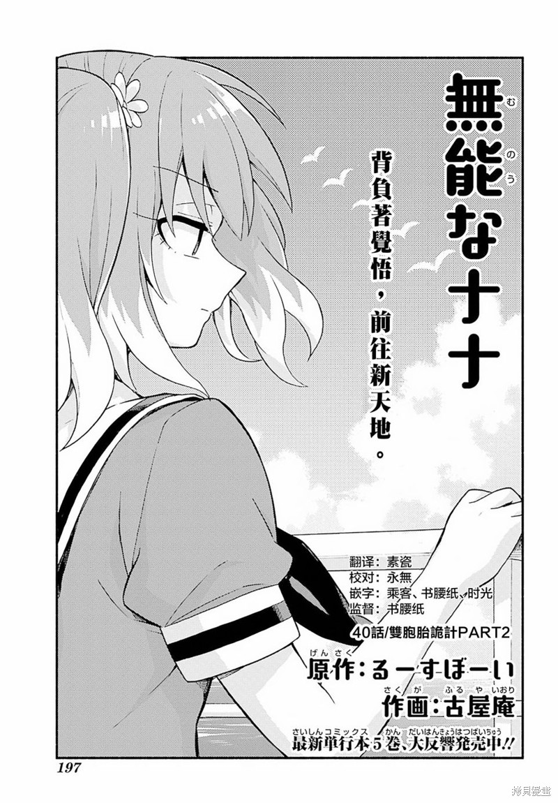 《无能的奈奈》漫画最新章节第40话 双胞胎诡计（2）免费下拉式在线观看章节第【1】张图片