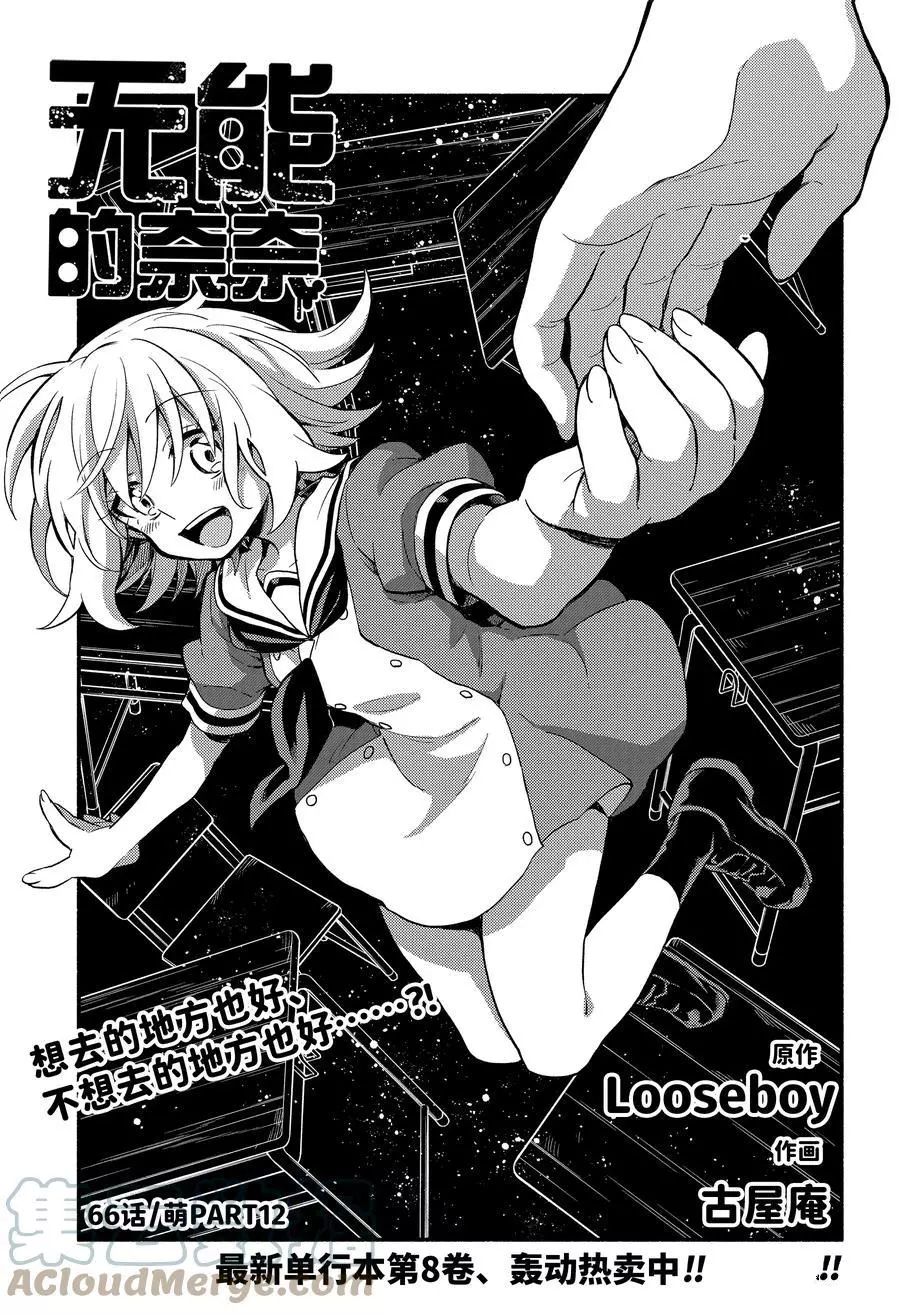 《无能的奈奈》漫画最新章节第66话 试看版免费下拉式在线观看章节第【1】张图片