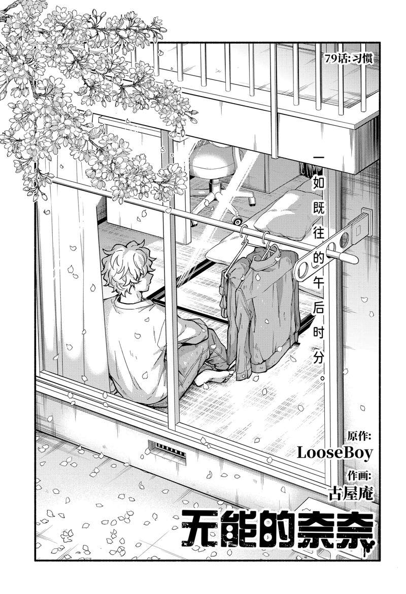 《无能的奈奈》漫画最新章节第79话免费下拉式在线观看章节第【1】张图片