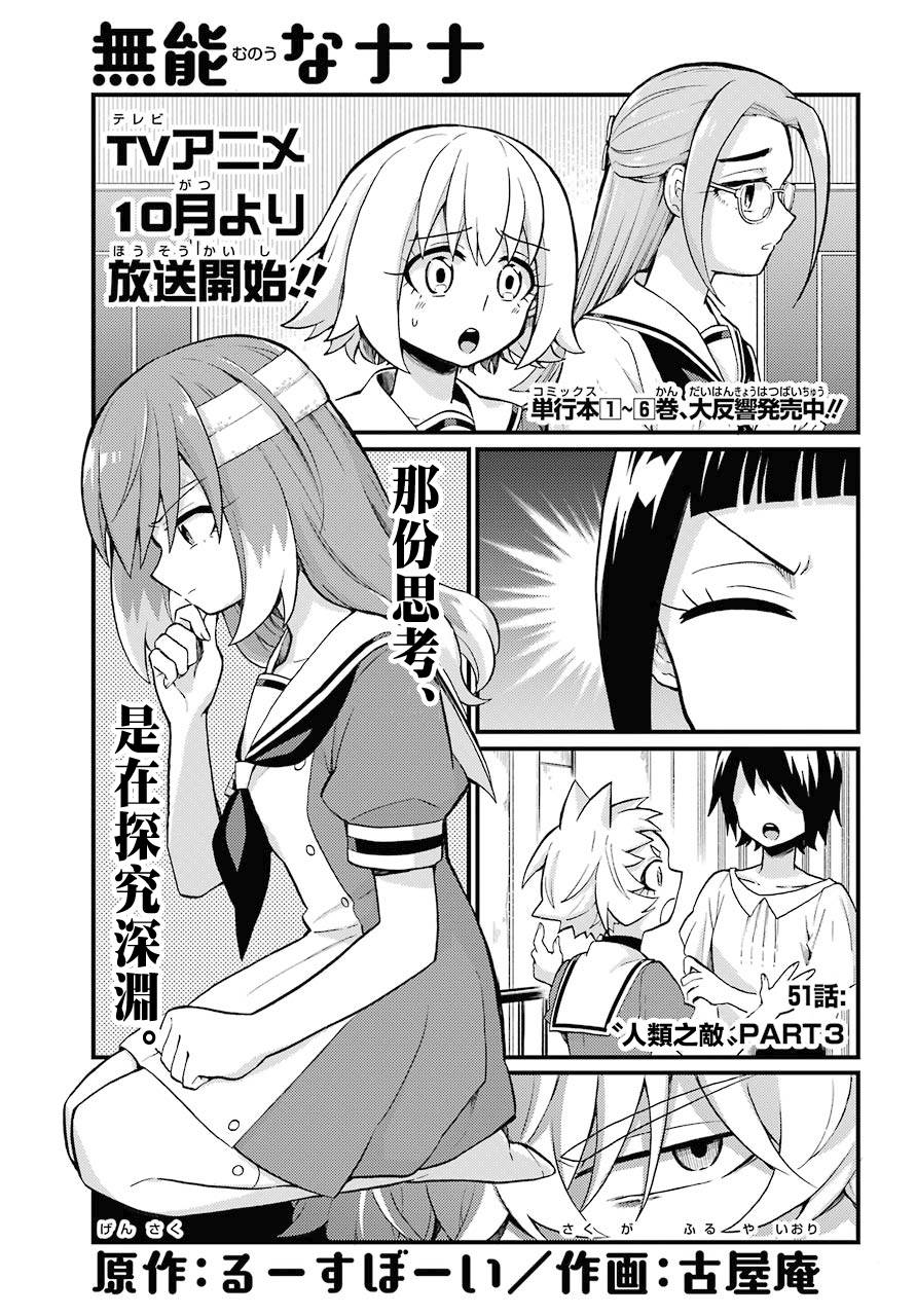 《无能的奈奈》漫画最新章节第51话免费下拉式在线观看章节第【1】张图片