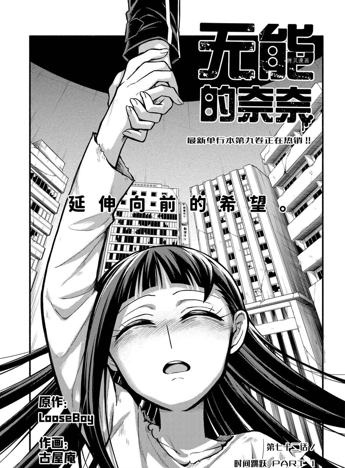 《无能的奈奈》漫画最新章节第72话 试看版免费下拉式在线观看章节第【1】张图片