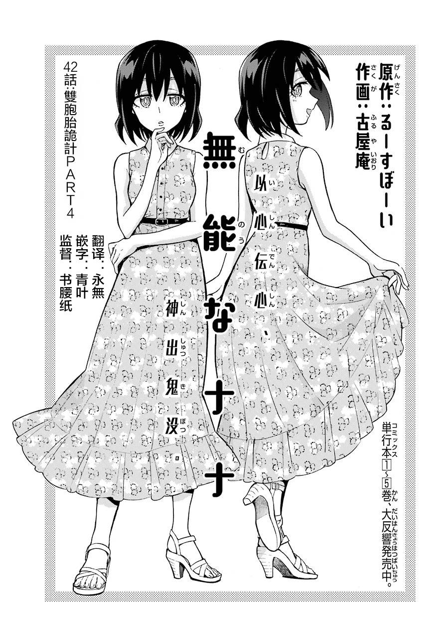 《无能的奈奈》漫画最新章节第42话 双胞胎诡计（4）免费下拉式在线观看章节第【1】张图片