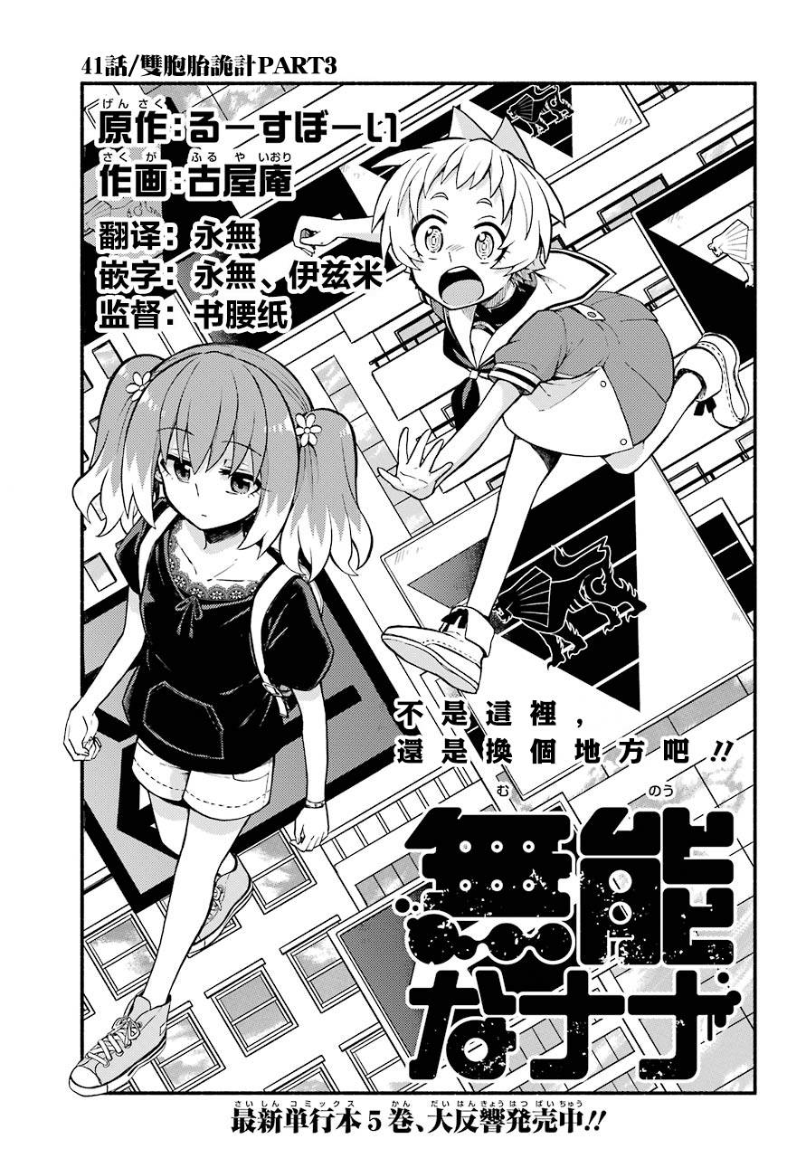 《无能的奈奈》漫画最新章节第41话 双胞胎诡计（3）免费下拉式在线观看章节第【1】张图片