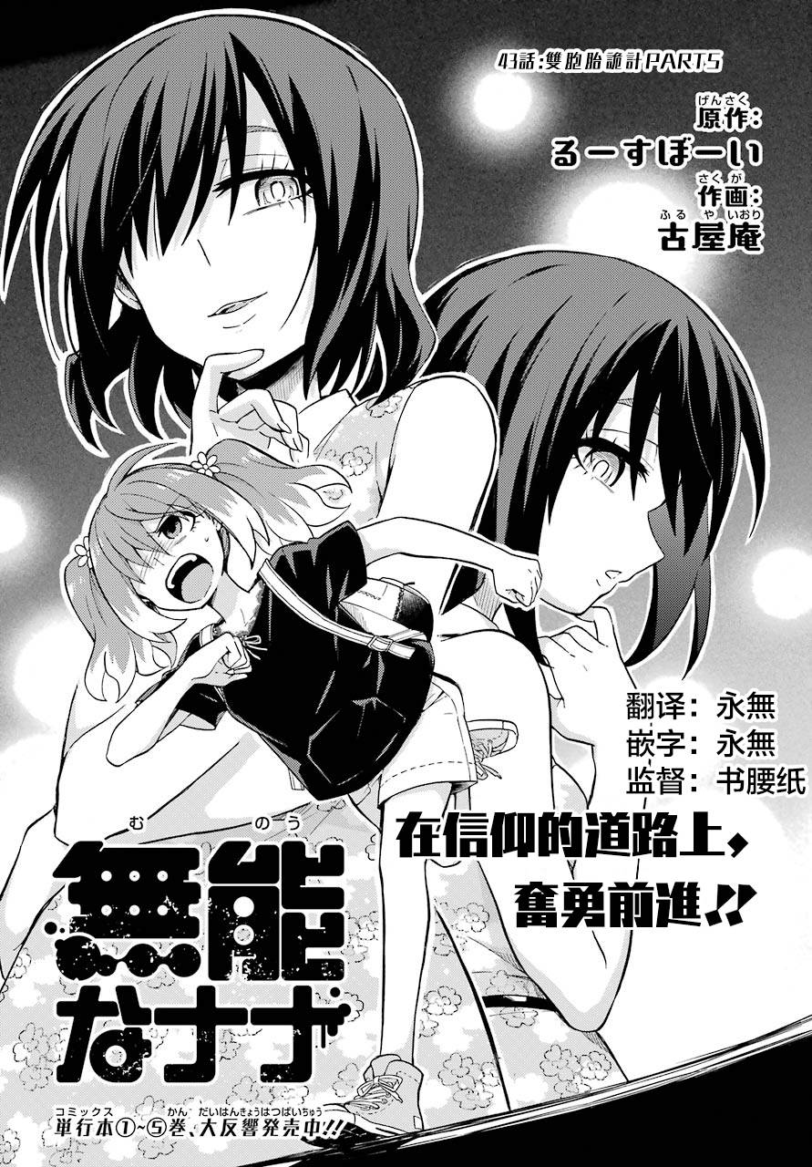 《无能的奈奈》漫画最新章节第43话 双胞胎诡计（5）免费下拉式在线观看章节第【1】张图片