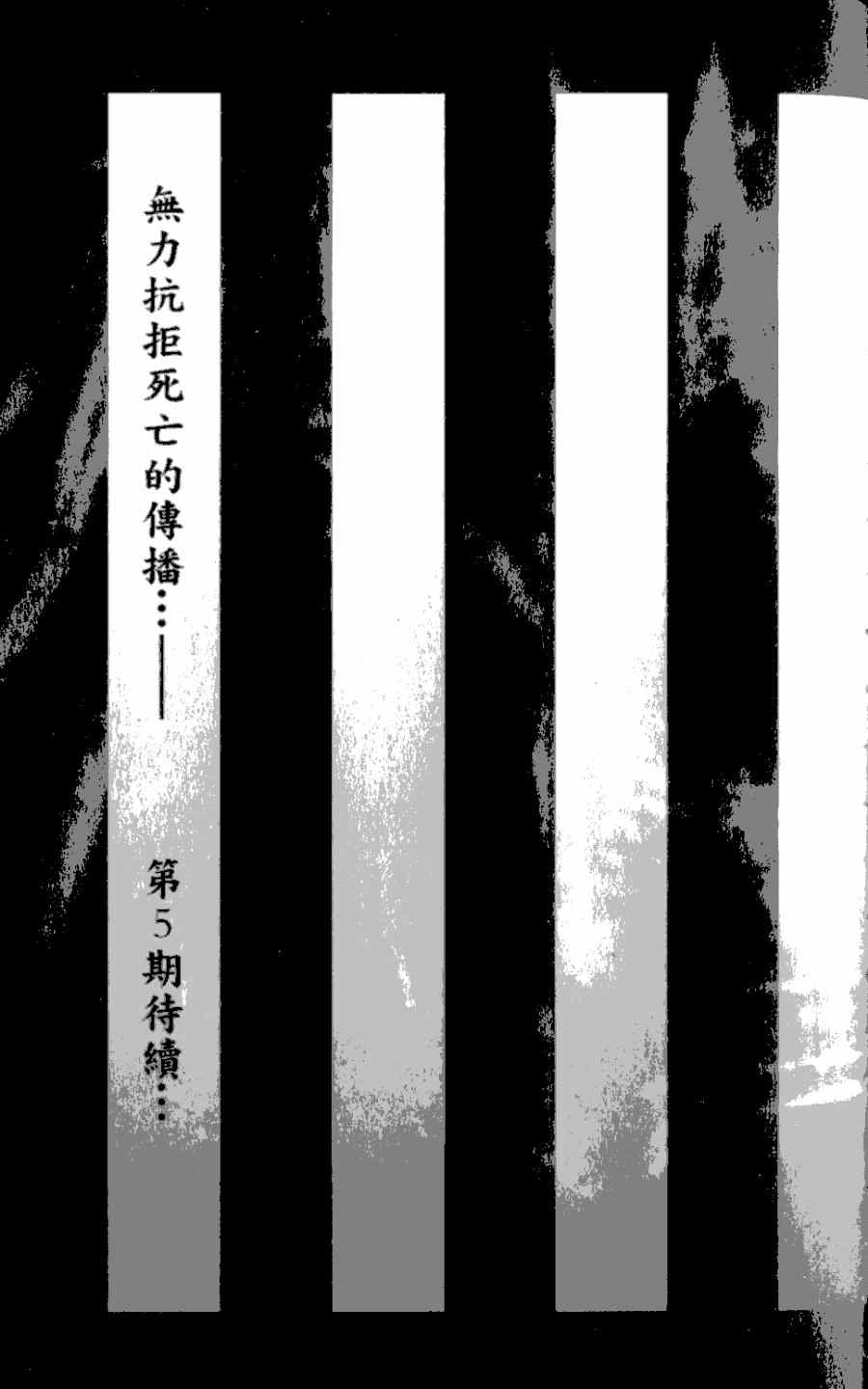 《尸鬼》漫画最新章节第4卷免费下拉式在线观看章节第【202】张图片