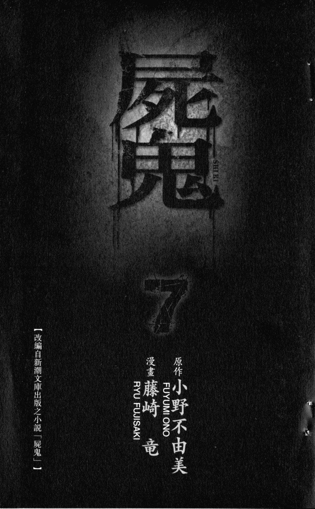 《尸鬼》漫画最新章节第7卷免费下拉式在线观看章节第【4】张图片