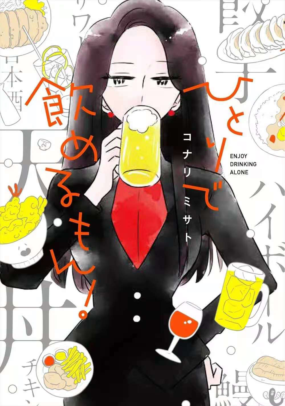 《独酌亦可！》漫画最新章节第3话免费下拉式在线观看章节第【7】张图片