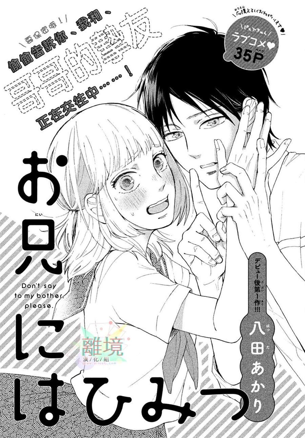 《要对哥哥保密》漫画最新章节第1话免费下拉式在线观看章节第【1】张图片