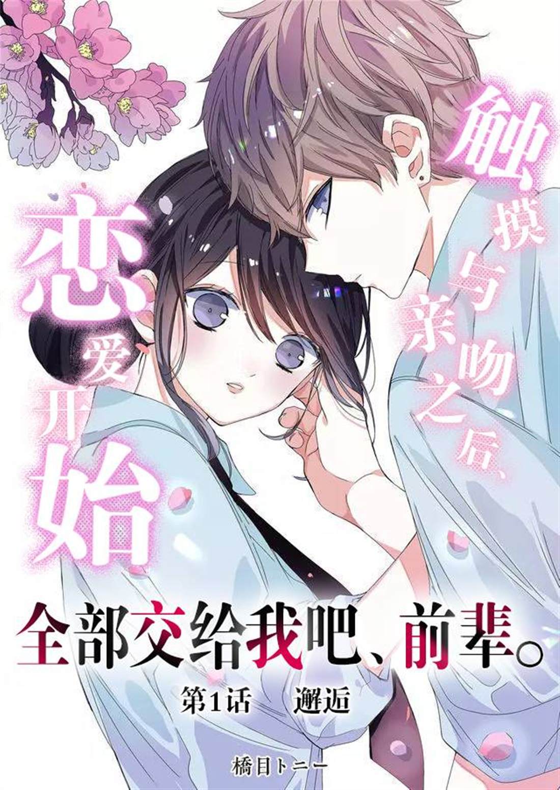 《全部交给我吧、前辈》漫画最新章节第1话免费下拉式在线观看章节第【3】张图片