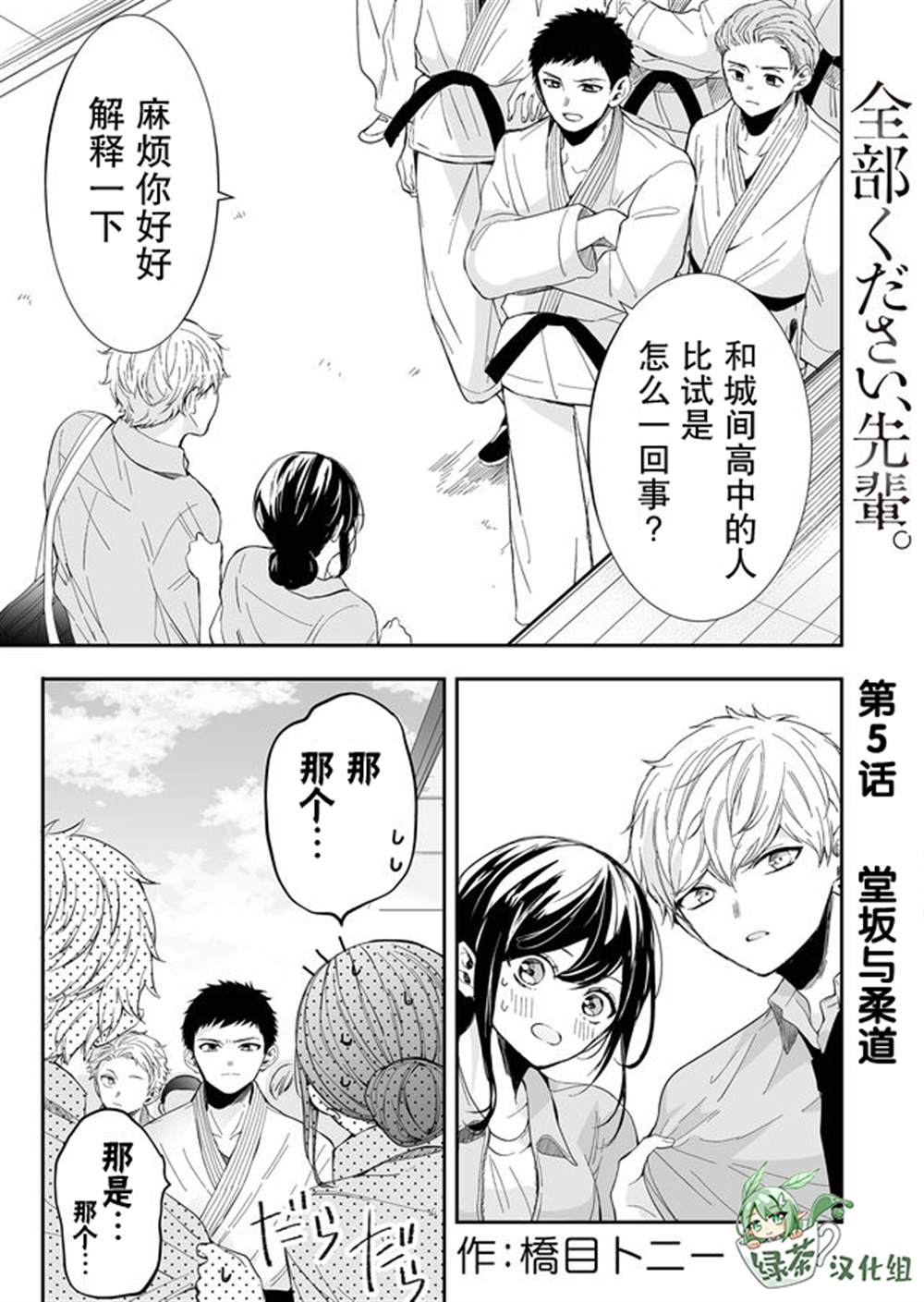 《全部交给我吧、前辈》漫画最新章节第5话免费下拉式在线观看章节第【1】张图片