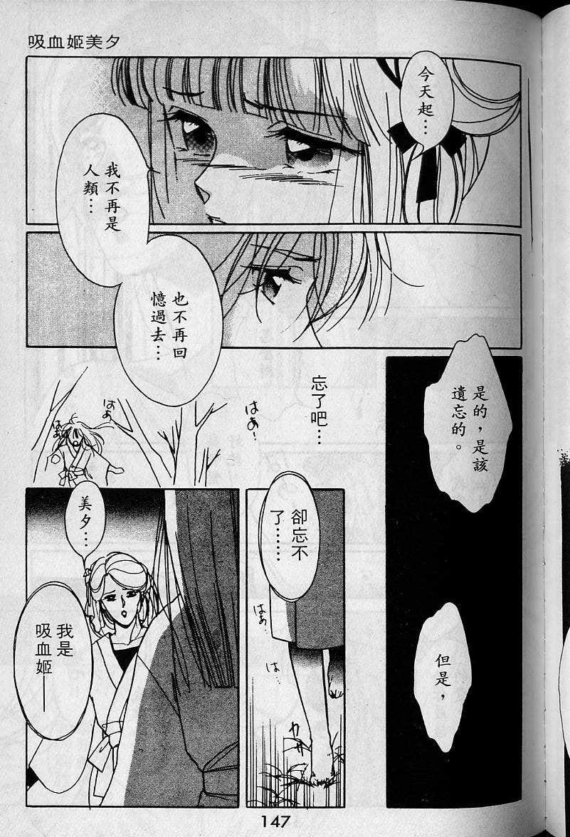 《吸血姬美夕》漫画最新章节第1卷免费下拉式在线观看章节第【145】张图片