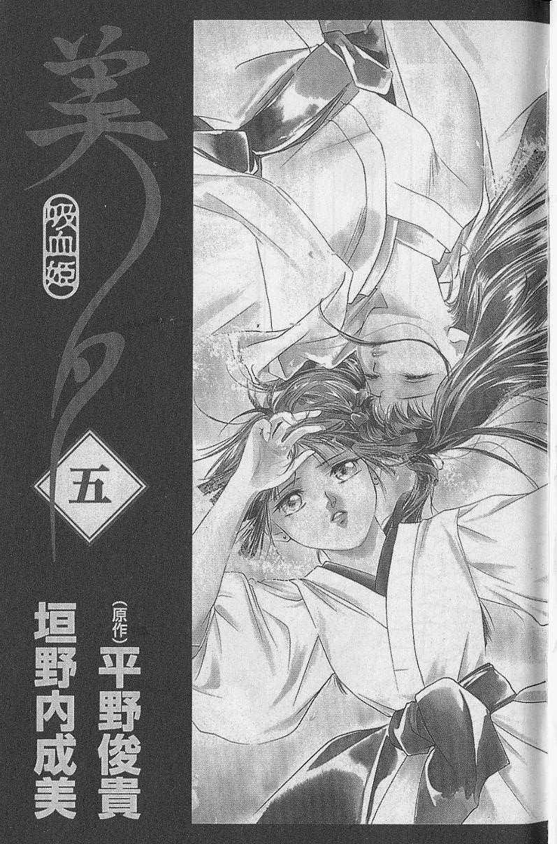 《吸血姬美夕》漫画最新章节第5卷免费下拉式在线观看章节第【2】张图片