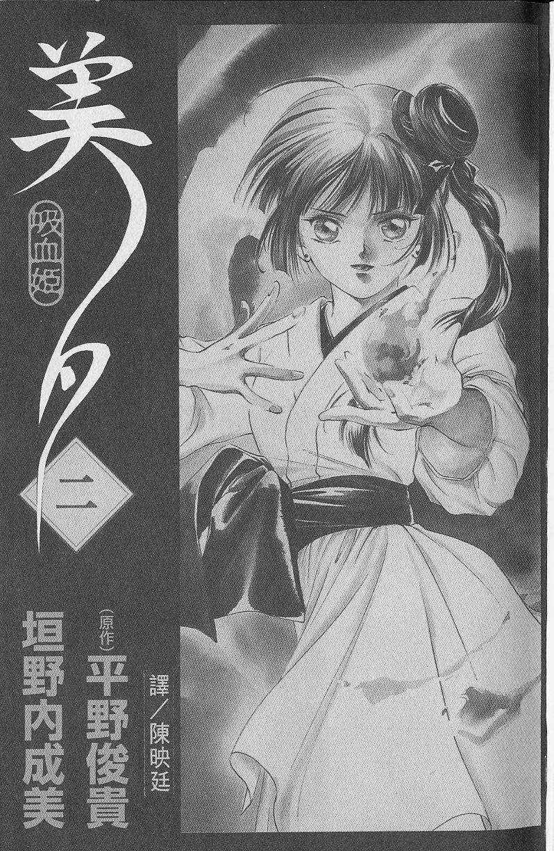 《吸血姬美夕》漫画最新章节第2卷免费下拉式在线观看章节第【2】张图片