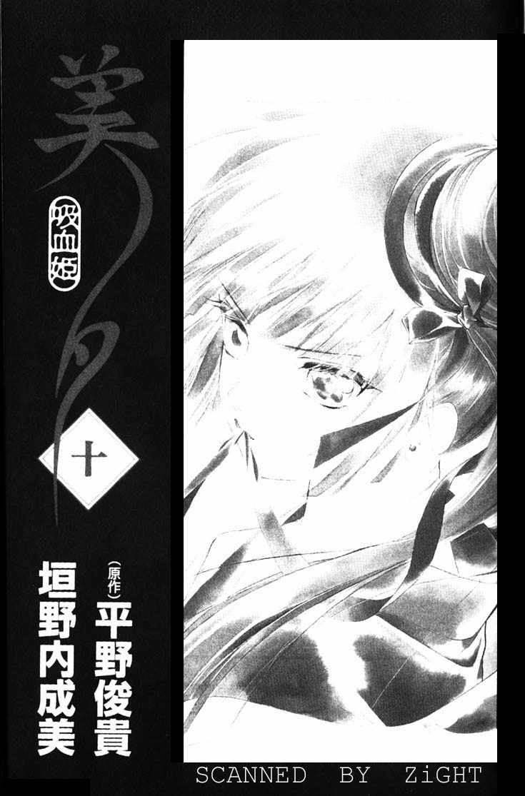 《吸血姬美夕》漫画最新章节第10卷免费下拉式在线观看章节第【2】张图片